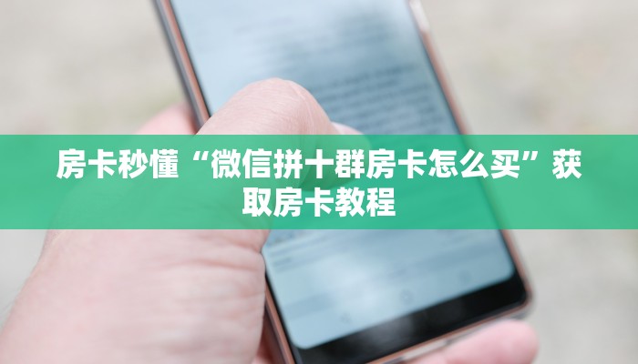 链接自建房模式！“拼三张房卡哪里购买”获取大厅教程