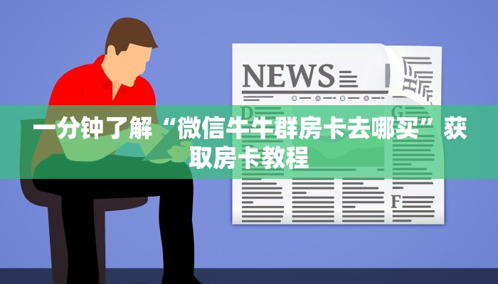 一分钟了解“微信牛牛群房卡去哪买”获取房卡教程