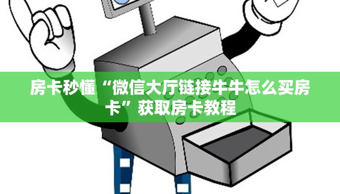 【8分钟科普下】“天龙大厅大厅房卡在哪里买”牛牛自建房模式! 【8分钟科普下】“天龙大厅大厅房卡在哪里买”牛牛自建房模式!