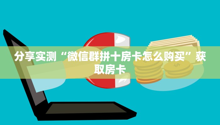 金花自建房模式！“斗牛拼十去哪买房卡”获取房卡教程