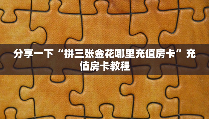 秒懂房卡“孔雀互娱大厅怎么开房卡”房卡购买经验 秒懂房卡“孔雀互娱大厅怎么开房卡”房卡购买经验