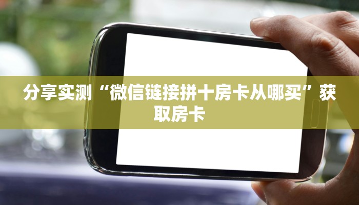 金花自建房模式!“微信平台拼三张房卡去哪买”获取房卡教程 金花自建房模式!“微信平台拼三张房卡去哪买”获取房卡教程