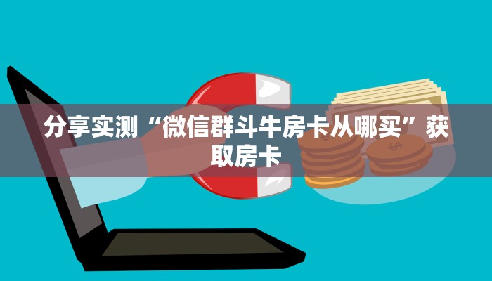 秒懂房卡“春游大厅怎么开房卡”去哪里购买房卡 秒懂房卡“春游大厅怎么开房卡”去哪里购买房卡