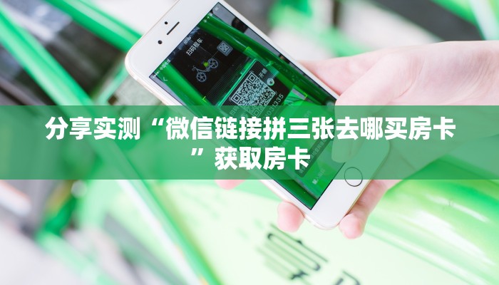 金花自建房模式！“微信链接牛牛房卡怎么弄”获取房卡教程
