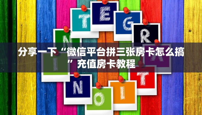 牛牛自建房模式！“拼三张金花房卡怎么搞”充值房卡教程