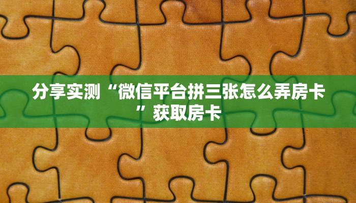 牛牛自建房模式！“牛牛房卡怎么买”充值房卡教程
