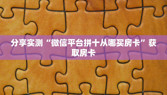 链接自建房模式!“微信大厅链接牛牛拼十怎么弄房卡”获取大厅教程 链接自建房模式!“微信大厅链接牛牛拼十怎么弄房卡”获取大厅教程