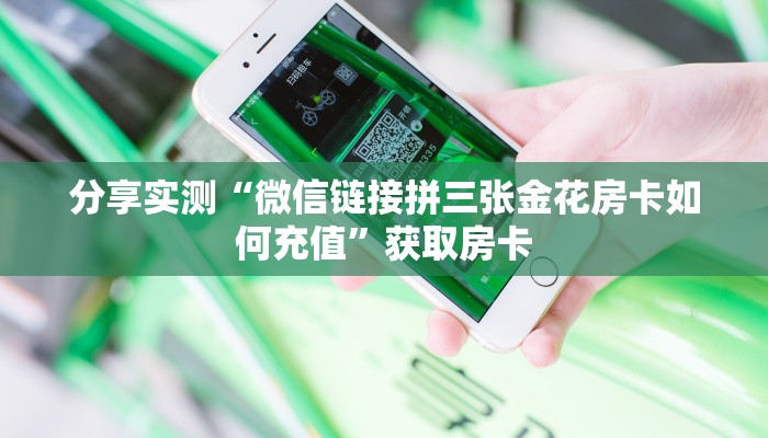 一分钟了解“微信群拼三张房卡怎么充值”获取房卡教程