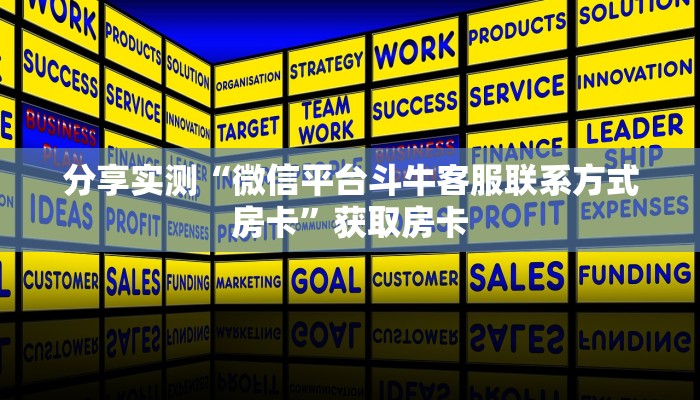 牛牛自建房模式！“微信群牛牛拼十房卡哪里充值”充值房卡教程