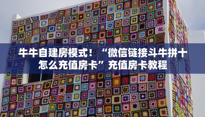 链接自建房模式！“斗牛哪里购买房卡”获取大厅教程