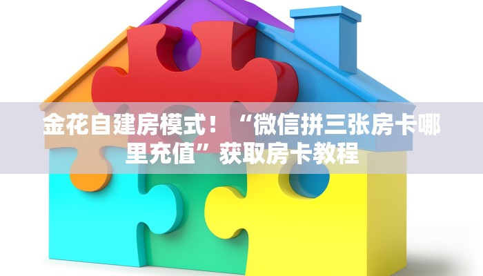 金花自建房模式！“微信拼三张房卡哪里充值”获取房卡教程