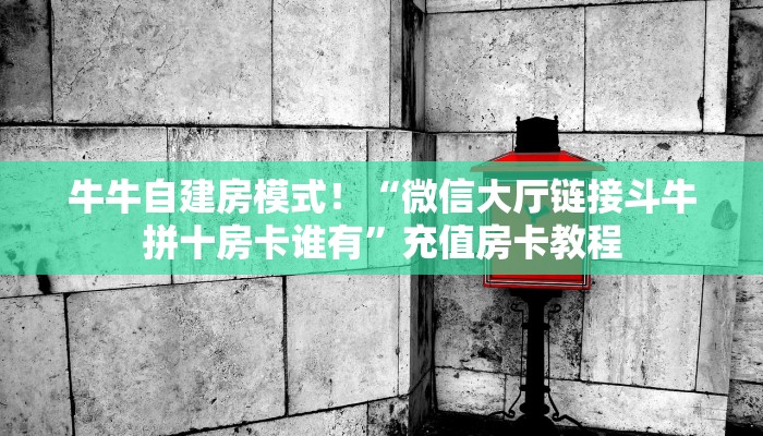 金花自建房模式！“微信链接拼三张金花房卡从哪里买”获取房卡教程