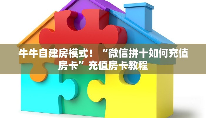 【8分钟科普下】“蝴蝶大厅大厅从哪里买房卡”牛牛自建房模式！