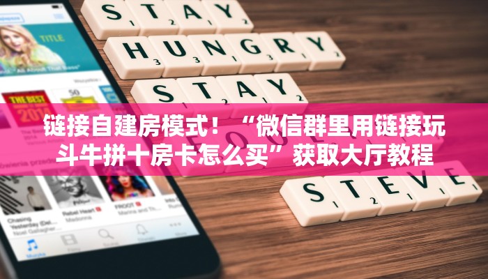 链接自建房模式！“微信群里用链接玩斗牛拼十房卡怎么购买”获取大厅教程