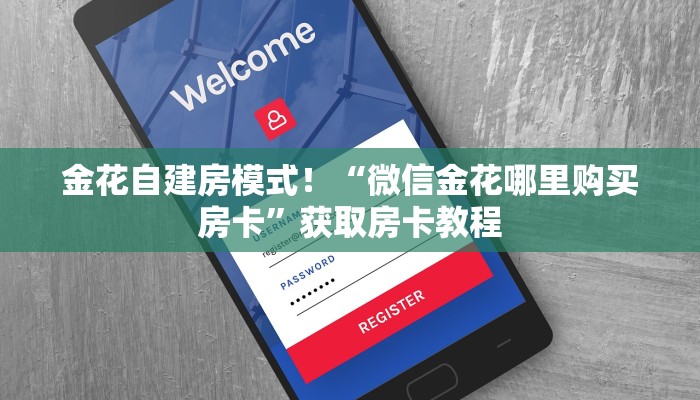 牛牛自建房模式！“微信群里用链接玩拼三张房卡怎么充值”充值房卡教程