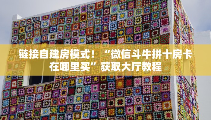 秒懂房卡“双喜大厅房卡”哪里有房卡卖 秒懂房卡“双喜大厅房卡”哪里有房卡卖