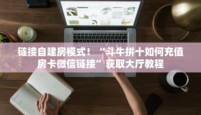 链接自建房模式！“牛牛房卡微信链接去哪买”获取大厅教程