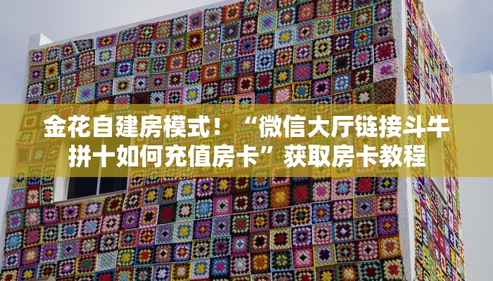 实测教程分享“金花怎么弄房卡”斗牛自建房模式！