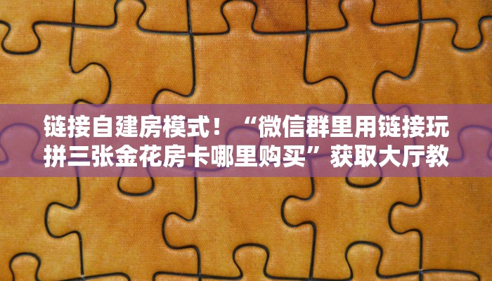 玩家必看“微信斗牛拼十群哪里购买房卡”链接自建房模式！