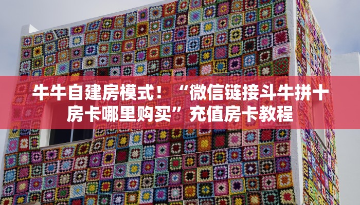 牛牛自建房模式！“微信链接斗牛拼十房卡哪里购买”充值房卡教程