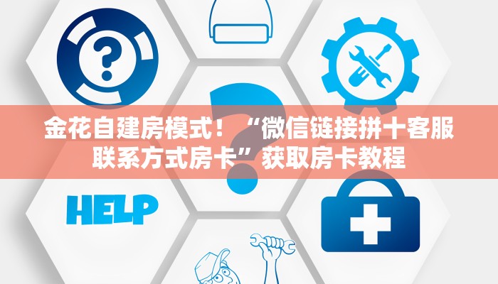 金花自建房模式！“微信链接拼十客服联系方式房卡”获取房卡教程