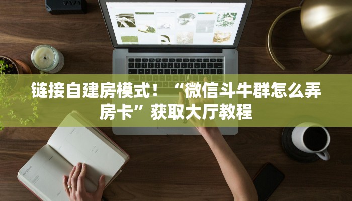 链接自建房模式！“微信斗牛群怎么弄房卡”获取大厅教程