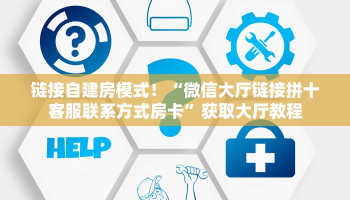 链接自建房模式！“微信大厅链接拼十客服联系方式房卡”获取大厅教程