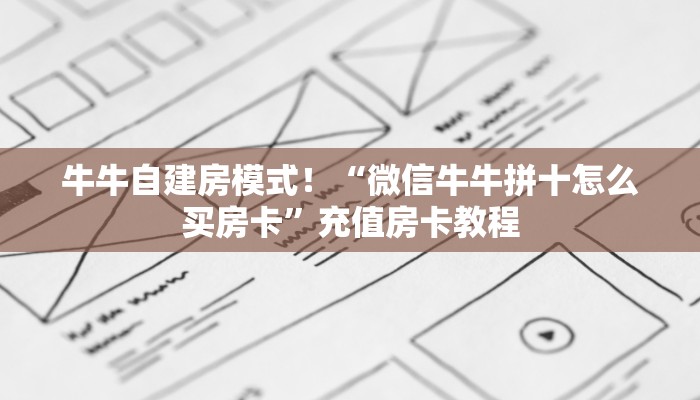 一分钟攻略“卡豆互娱大厅客服联系方式房卡”金花自建房模式！