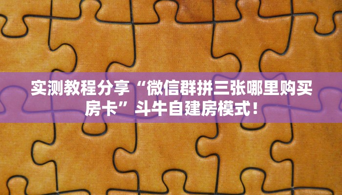 秒懂房卡“金辰娱乐大厅房卡”房卡怎样买 秒懂房卡“金辰娱乐大厅房卡”房卡怎样买