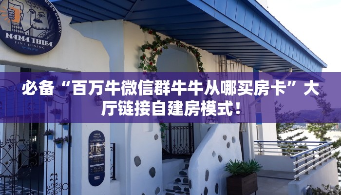 必备“百万牛微信群牛牛从哪买房卡”大厅链接自建房模式！