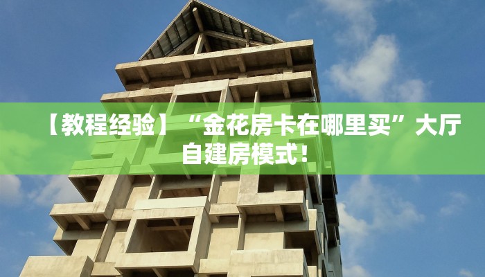 玩家攻略“卡丁互娱大厅房卡如何充值”获取房卡方式