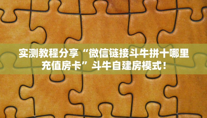 实测教程分享“微信链接斗牛拼十哪里充值房卡”斗牛自建房模式！