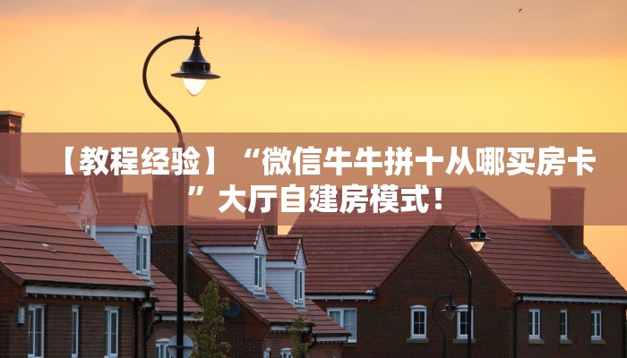【教程经验】“微信牛牛拼十从哪买房卡”大厅自建房模式！