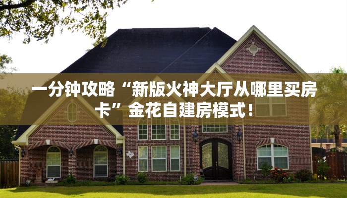 一分钟攻略“新版火神大厅从哪里买房卡”金花自建房模式！