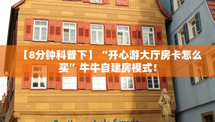 秒懂房卡“魔龙大厅怎么开房卡”房卡如何充值 秒懂房卡“魔龙大厅怎么开房卡”房卡如何充值
