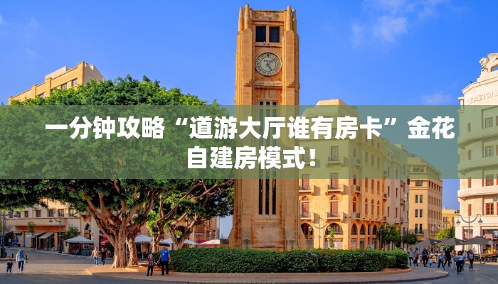 今日分享“微信群金花去哪里买房卡”牛牛自建房模式! 今日分享“微信群金花去哪里买房卡”牛牛自建房模式!