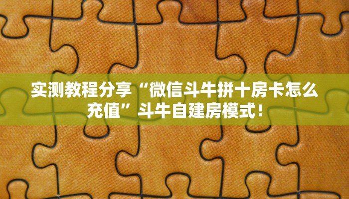 房卡教程经验“嫦娥怎么开房卡”获取房卡经验