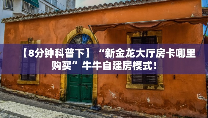 玩家必看“拼三张去哪买房卡微信链接”链接自建房模式! 玩家必看“拼三张去哪买房卡微信链接”链接自建房模式!