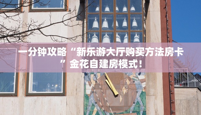 房卡教程经验“海胆巨炮大厅怎么开房卡”获取房卡经验