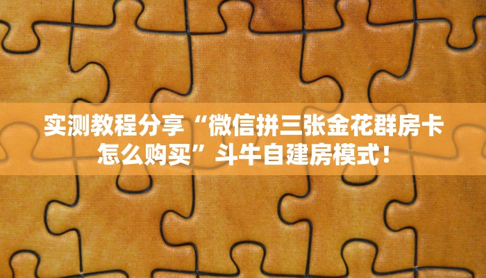 房卡教程经验“旺仔房卡”获取房卡经验 房卡教程经验“旺仔房卡”获取房卡经验