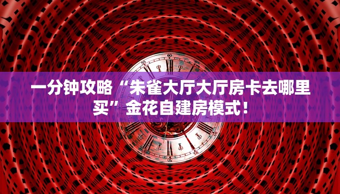 秒懂房卡“烛龙房卡”房卡如何买 秒懂房卡“烛龙房卡”房卡如何买