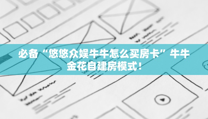玩家攻略“好运众娱大厅在哪买房卡”获取房卡方式 玩家攻略“好运众娱大厅在哪买房卡”获取房卡方式