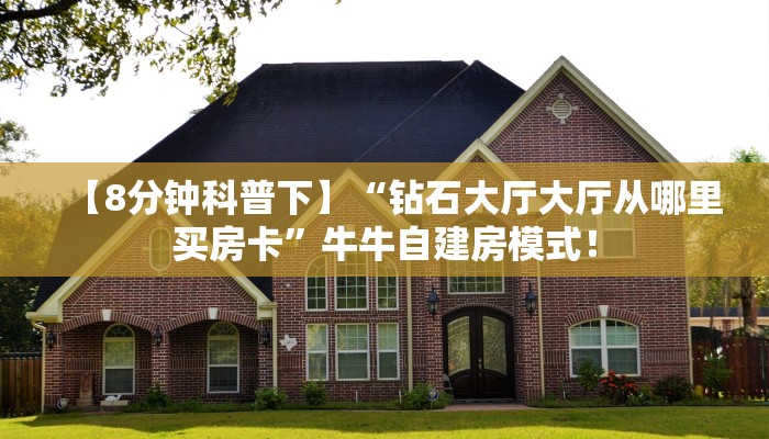 房卡教程经验“牛至尊怎么开房卡”获取房卡经验 房卡教程经验“牛至尊怎么开房卡”获取房卡经验