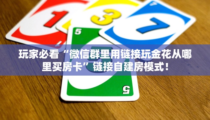 秒懂房卡“新祥心怎么开房卡”房卡购买经验 秒懂房卡“新祥心怎么开房卡”房卡购买经验