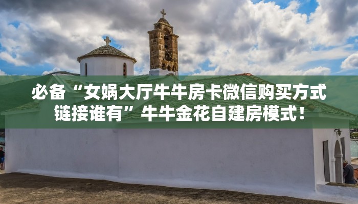 房卡教程经验“金麒麟怎么开房卡”获取房卡经验