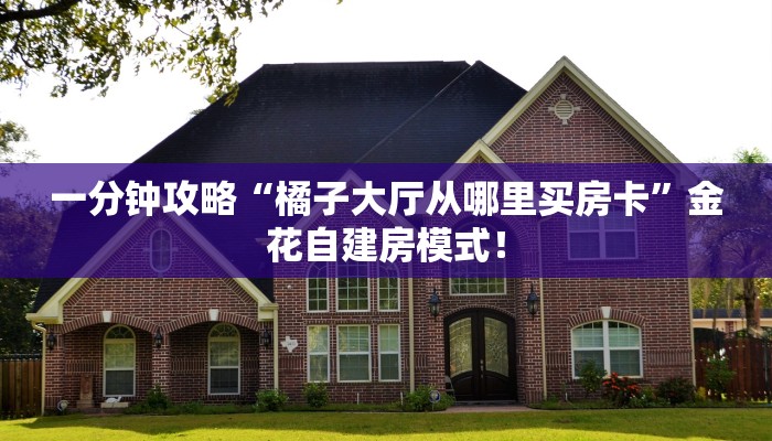 秒懂房卡“椰子大厅怎么开房卡”房卡找谁购买 秒懂房卡“椰子大厅怎么开房卡”房卡找谁购买