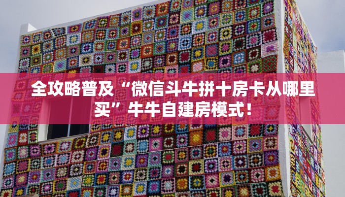 秒懂房卡“芒果大厅怎么开房卡”房卡怎样买 秒懂房卡“芒果大厅怎么开房卡”房卡怎样买