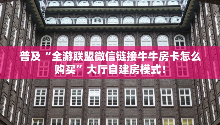 房卡教程经验“金龙联盟大厅怎么开房卡”获取房卡经验 房卡教程经验“金龙联盟大厅怎么开房卡”获取房卡经验