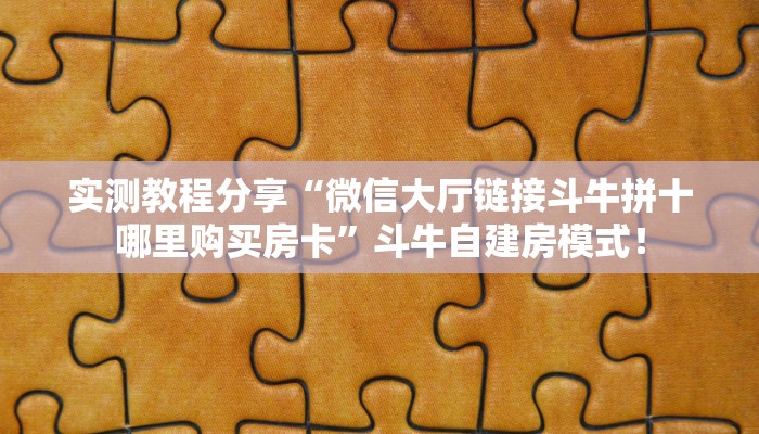 秒懂房卡“久久大厅怎么开房卡”在哪里买房卡
