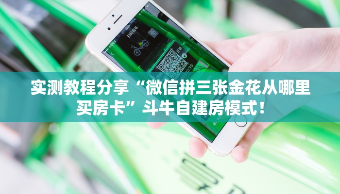 今日分享“微信群牛牛房卡去哪买”牛牛自建房模式! 今日分享“微信群牛牛房卡去哪买”牛牛自建房模式!